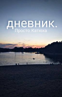 Дневник (2018)