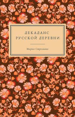 Декаданс русской деревни