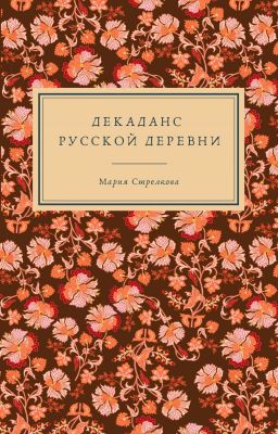 Декаданс русской деревни