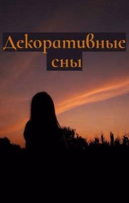 Декоративные сны