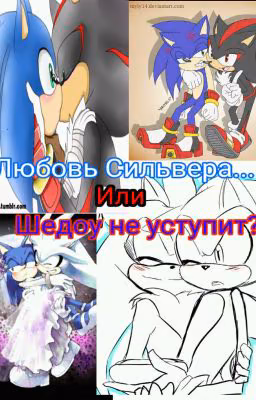 Тайная любовь Сильвера...Или Шедоу Не Уступит?