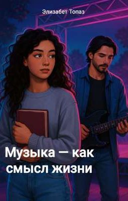 Музыка - как смысл жизни
