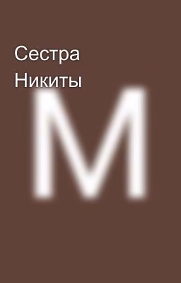 Сестра Никиты
