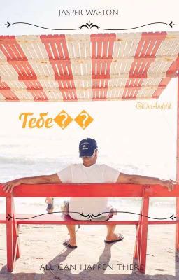 ТЕБЕ💘