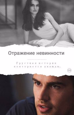 Отражение Невинности [Reflection of Innocence]