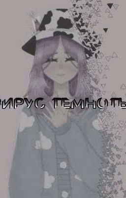 Вирус темноты