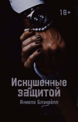 Искушенные защитой