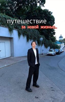 путешествие за судьбой || данон.