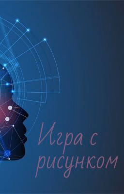 Игра с рисунком