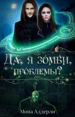 Да, я зомби, проблемы?