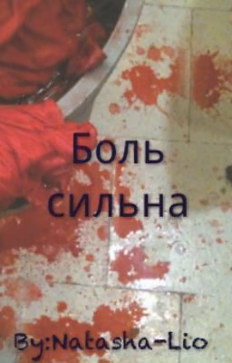 Боль сильна