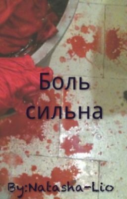 Боль сильна