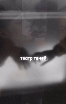 театр теней. || Софья Кульгавая
