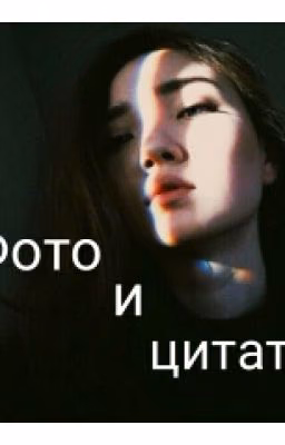 Фотографии и цитаты