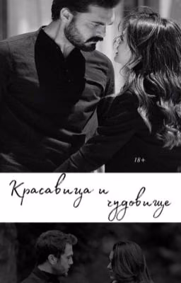 Красавица и чудовище 