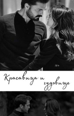 Красавица и чудовище 