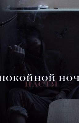 Спокойной ночи,Настя .||Кишлак||
