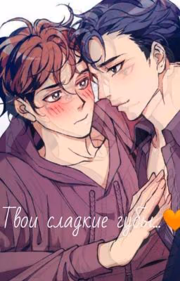 Твои сладкие губы...🧡| 18+