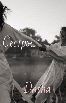 Сестры..《Закончен》//Jaden Hossler//