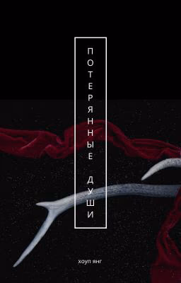 Потерянные души