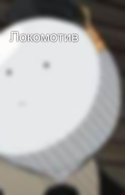 Локомотив