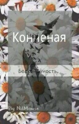 Конченая бесконечность.