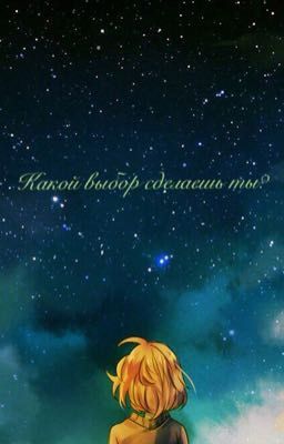 Какой выбор сделаешь ты?