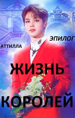 ЖИЗНЬ КОРОЛЕЙ