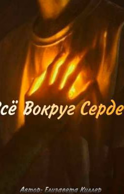 Всё вокруг сердец