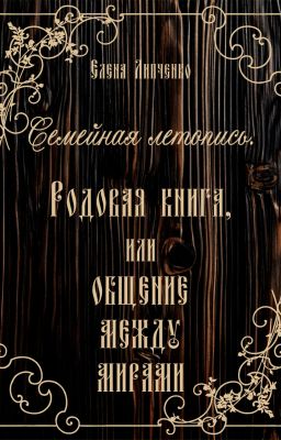 Семейная летопись. Родовая книга, или Общение между мирами