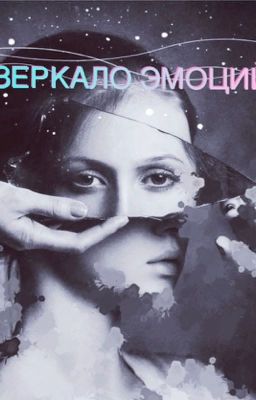 Зеркало эмоций.