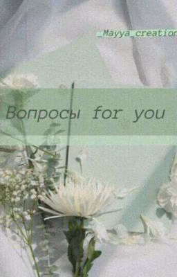 Вопросы for you