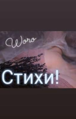 Стихи