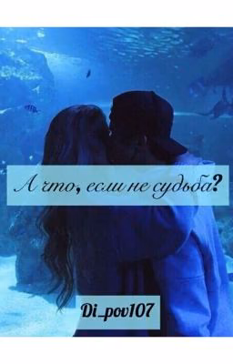 А что, если не судьба?///What if it wasn't fate?