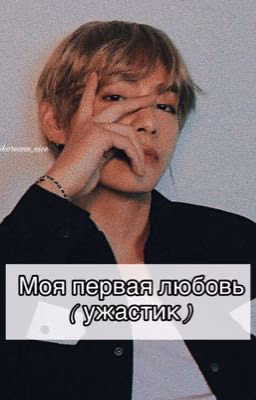 Моя первая любовь ( ужастик )