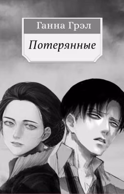 Потерянные {Атака титанов}