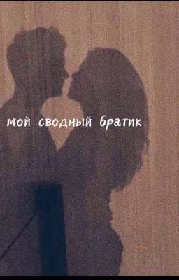 мой сводный братик  ||18+