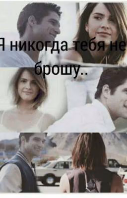 Я никогда тебя не брошу