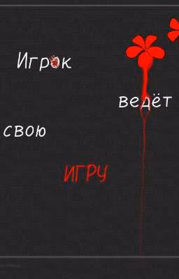 Игрок ведёт свою игру.