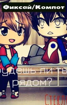 Будешь ли ты рядом?