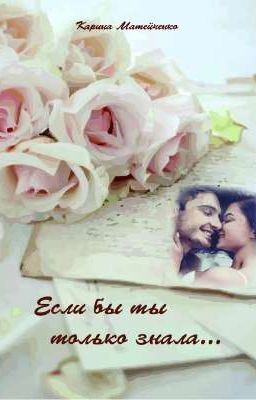 Если бы ты только знала