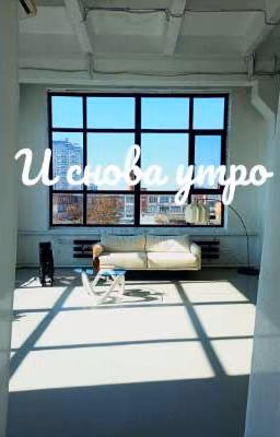 И снова утро