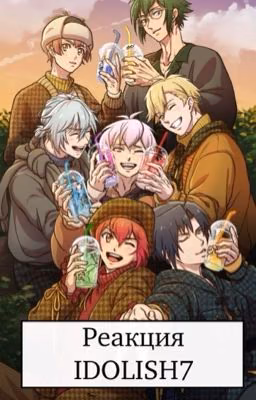 реакция idolish7