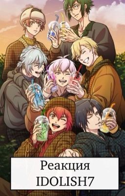 реакция idolish7