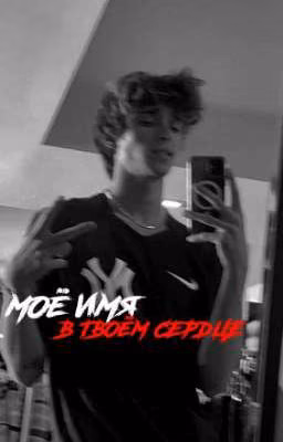«моё имя в твоём сердце»