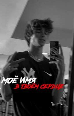«моё имя в твоём сердце»