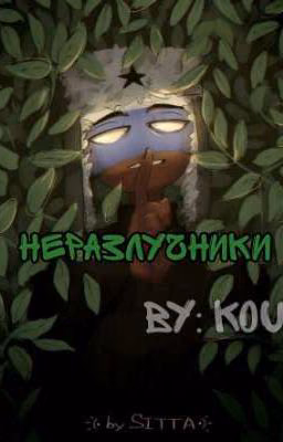 неразлучники