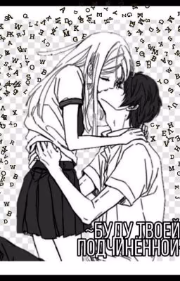 ~Буду твоей подчинённой~