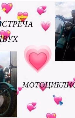 Встреча двух мотоциклистов|💗