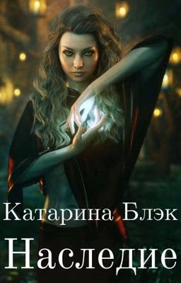 Наследие